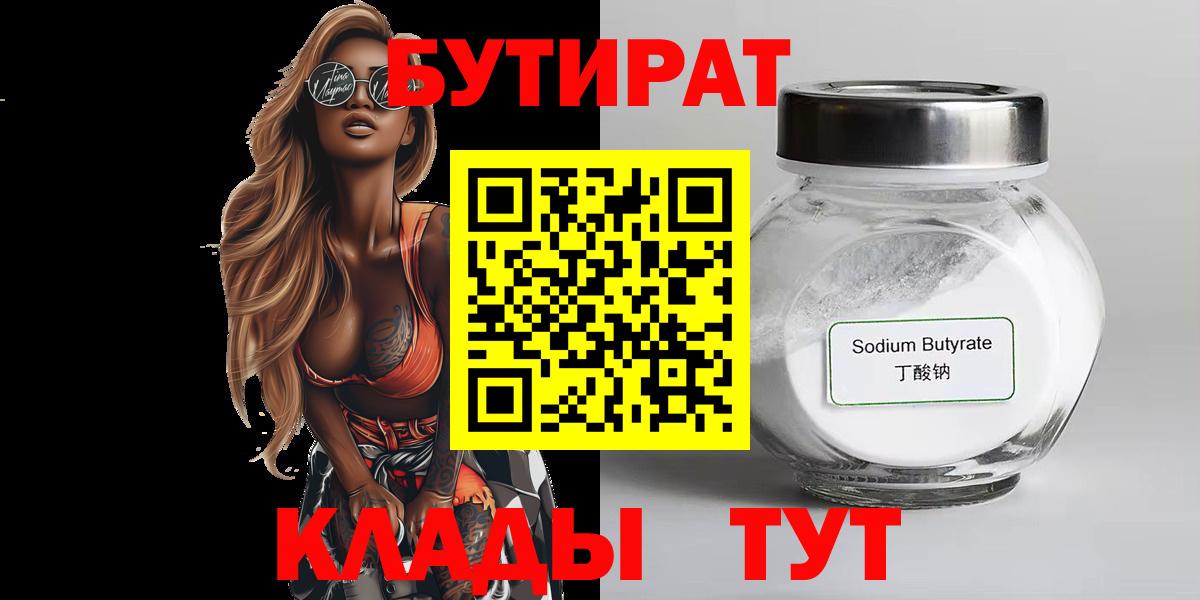 БУТИРАТ бутик  Вход с VPN  Арсеньев 