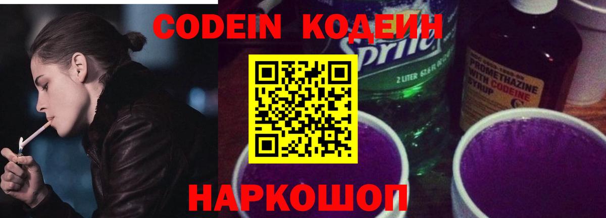 Codein напиток Lean (лин)  Вход с VPN  Арсеньев 